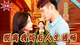 脱离我妈后人生通畅