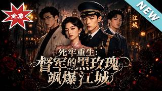 死牢重生：督军的黑玫瑰飒爆江城