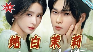 純白茉莉