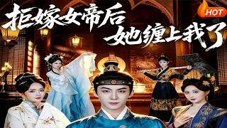 After Rejecting the Empress's Proposal, She Clung to Me