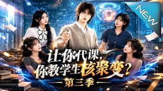 让你代课，你教学生核聚变？第三季