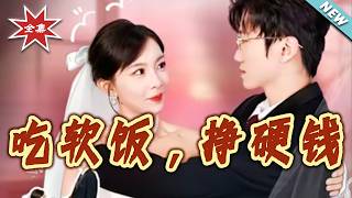 吃软饭，挣硬钱