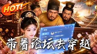 帶著論罈去穿越