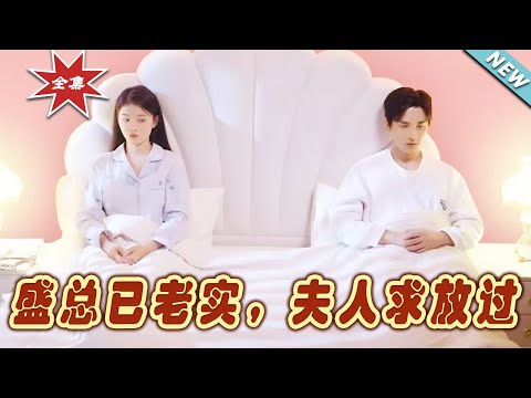 盛縂的轉變與夫人的救贖