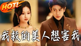 我救的美人想害我