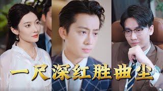 一尺深紅勝曲塵