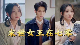 末世女王在七零