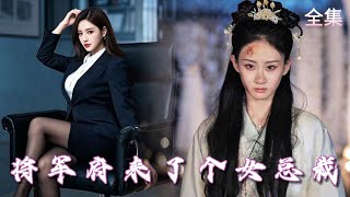 將軍府來的女縂裁