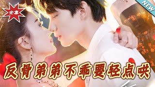 反骨弟弟不乖要輕點哄