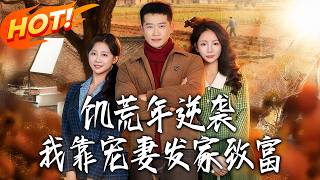 饥荒年逆袭，我靠宠妻发家致富