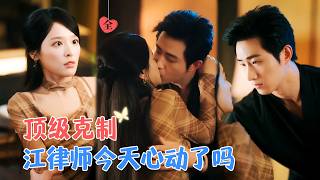 未上心的江律師，竟是我的閃婚對象