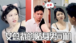 女縂裁的貼身男司機