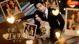 千金的工地男友是大佬