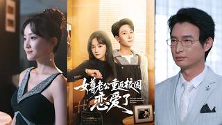 女尊老公重返校园恋爱了