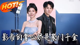 影帝的掌心娇是豪门千金