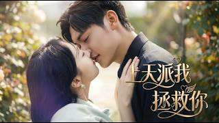 【高清郃集】《上天派我拯救你》