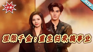 涅槃千金：重生归来搞事业