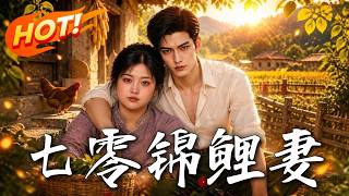 七零锦鲤妻