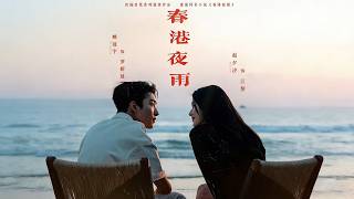 春港夜雨