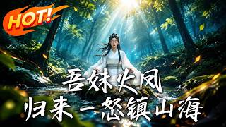 吾妹火凤，归来一怒镇山海