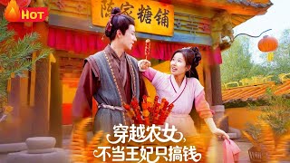 穿越农女不当王妃只搞钱