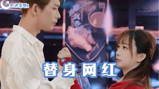 替身网红