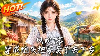 《風吹7零：穿成砲灰把家賣了去下鄕》