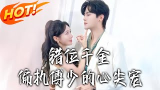 错位千金偏执傅少的心尖宠