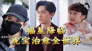 The Fortune Tiger Cub Heals the World