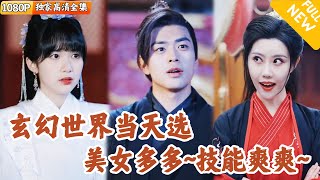 天选之子：穿越玄幻修仙之路