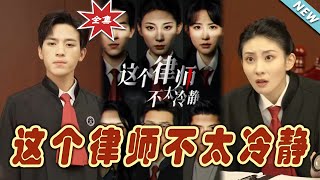 這個律師不太冷靜