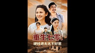 重生七零硬核老太太不好惹