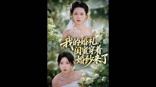 我的婚禮，閨蜜穿著婚紗來了