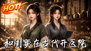 和闺蜜在古代开医院