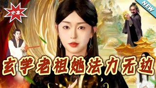 玄學老祖她法力無邊