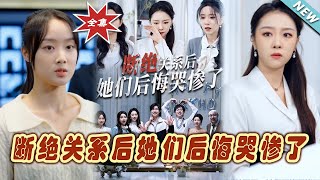 斷絕關系的後悔交鋒