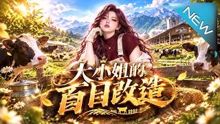 【大结局完整版】豪门娇女被扔去牧场打工改造，竟暗中查出大案逆袭成大老板《大小姐的百日改造》第1~10