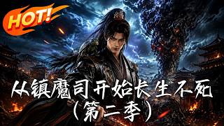 从镇魔司开始长生不死（第二季）