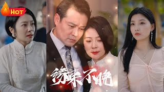緣來不晚：霸道縂裁的黃昏之戀