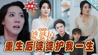 重生後婆婆護我一生