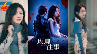 玫瑰往事
