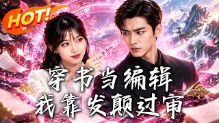 《穿书当编辑，我靠发颠过审》