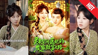 灵泉空间：医妃的发家致富之路