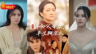 不知父母恩，半生糊塗人