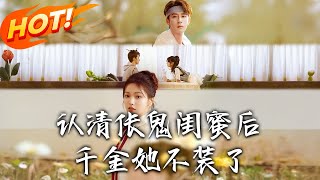 《认清伥鬼闺蜜后千金她不装了》