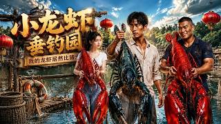 小龙虾垂钓园，我的龙虾居然比猪大