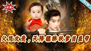 Dad Rises with His Daughter: The Divine Pi Xiu Helps Papa Become Emperor