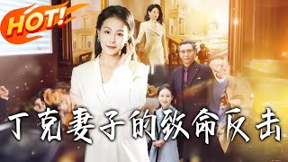 丁尅妻子的致命反擊