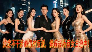 💥一个不想惹事的男人...群为他翻天覆地的女人💋💘...炮灰的结局，彻底被改写👊！
