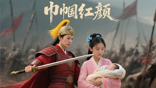 巾帼红颜